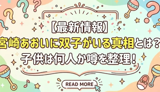 【最新情報】宮崎あおいに双子がいる真相とは？子供は何人か噂を整理！