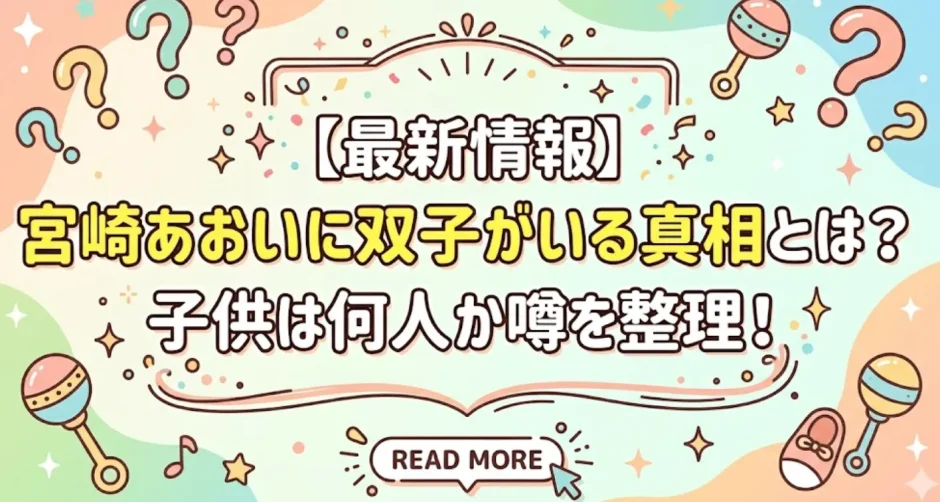 【最新情報】宮崎あおいに双子がいる真相とは？子供は何人か噂を整理！