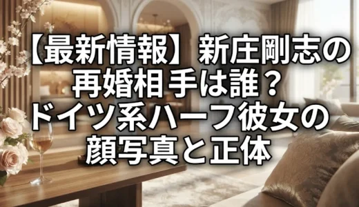 【最新情報】新庄剛志の再婚相手は誰？ドイツ系ハーフ彼女の顔写真と正体