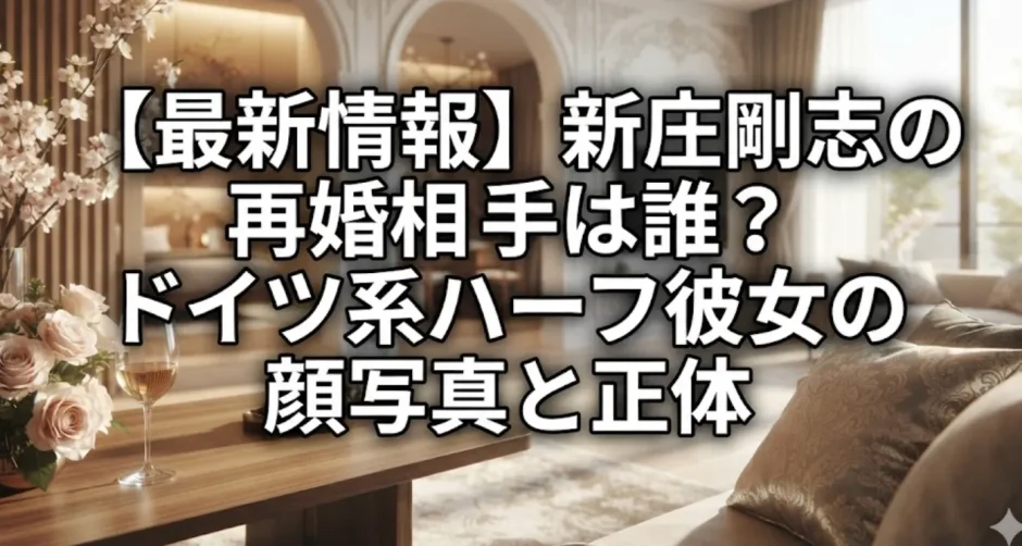 【最新情報】新庄剛志の再婚相手は誰？ドイツ系ハーフ彼女の顔写真と正体