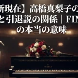 【最新現在】高橋真梨子の病気の真相と引退説の関係｜FINAL表記の本当の意味