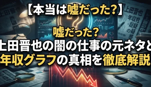 【本当は嘘だった？】上田晋也の闇の仕事の元ネタと年収グラフの真相を徹底解説