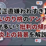【正直嫌われすぎ】あいのり桃のアンチはなぜ多い？批判の傾向と炎上の背景を解説
