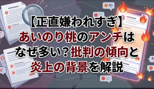 【正直嫌われすぎ】あいのり桃のアンチはなぜ多い？批判の傾向と炎上の背景を解説