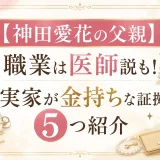 【神田愛花の父親】職業は医師説も！実家が金持ちな証拠を5つ紹介