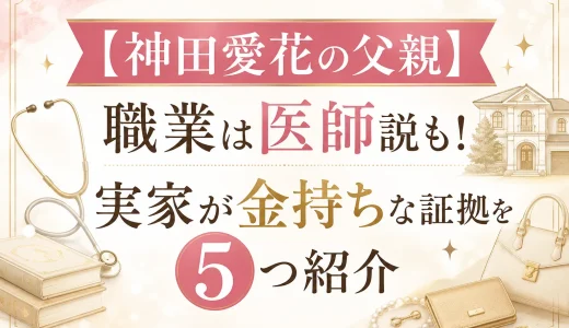 【神田愛花の父親】職業は医師説も！実家が金持ちな証拠を5つ紹介