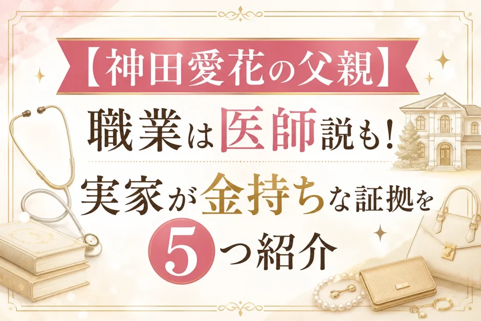 【神田愛花の父親】職業は医師説も！実家が金持ちな証拠を5つ紹介