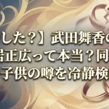【結婚した？】武田舞香の旦那は中居正広って本当？同棲報道や子供の噂を冷静検証
