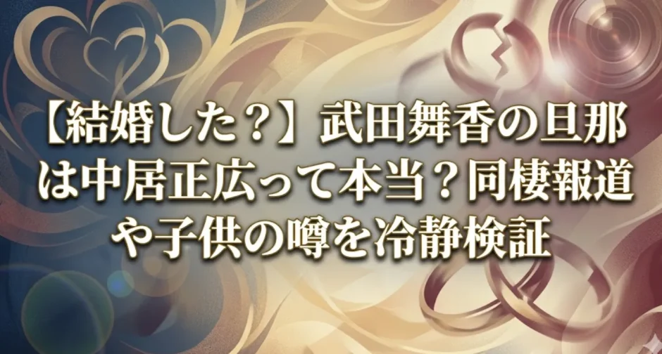 【結婚した？】武田舞香の旦那は中居正広って本当？同棲報道や子供の噂を冷静検証
