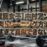 【腹筋女子】中村アンの筋肉トレーニング方法がガチすぎて真似できないｗｗ