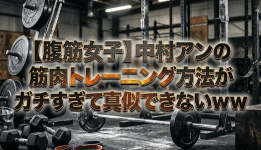 【腹筋女子】中村アンの筋肉トレーニング方法がガチすぎて真似できないｗｗ