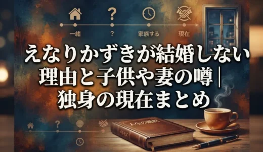 えなりかずきが結婚しない理由と子供や妻の噂｜独身の現在まとめ