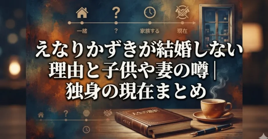 えなりかずきが結婚しない理由と子供や妻の噂｜独身の現在まとめ