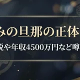 おざみの旦那の正体とは？神農貴大説や年収4500万円など噂を総まとめ