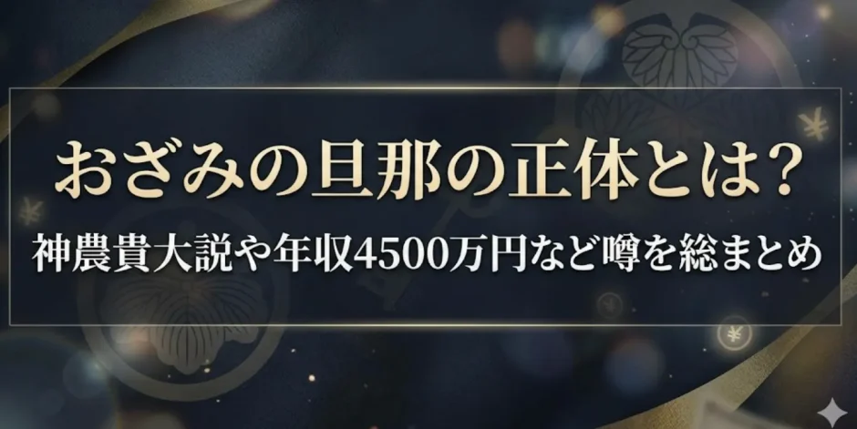 おざみの旦那の正体とは？神農貴大説や年収4500万円など噂を総まとめ