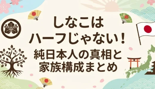 しなこはハーフじゃない！純日本人の真相と家族構成まとめ