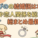 ちろぴのの結婚説は本当？同棲や恋人関係を総まとめ最新検証