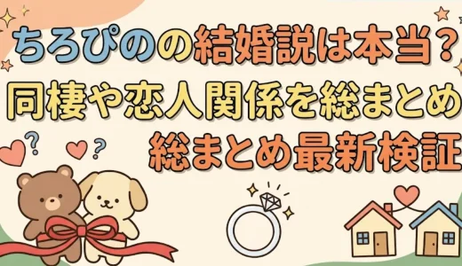 ちろぴのの結婚説は本当？同棲や恋人関係を総まとめ最新検証