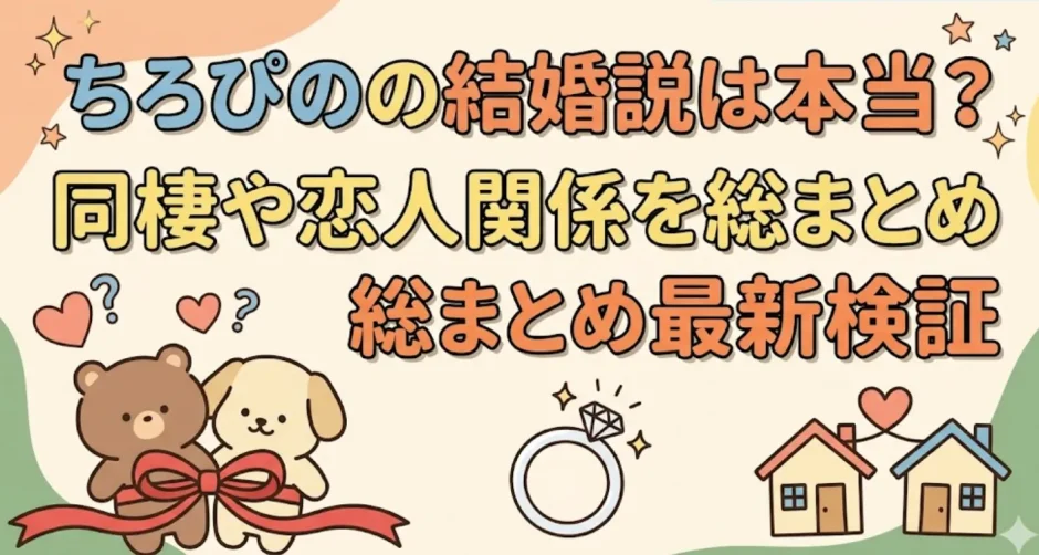 ちろぴのの結婚説は本当？同棲や恋人関係を総まとめ最新検証
