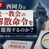 なぜ西岡力は統一教会の解散命令を問題視するのか？法解釈の変更とコンプライアンス宣言の真相