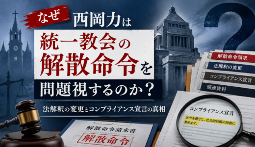なぜ西岡力は統一教会の解散命令を問題視するのか？法解釈の変更とコンプライアンス宣言の真相