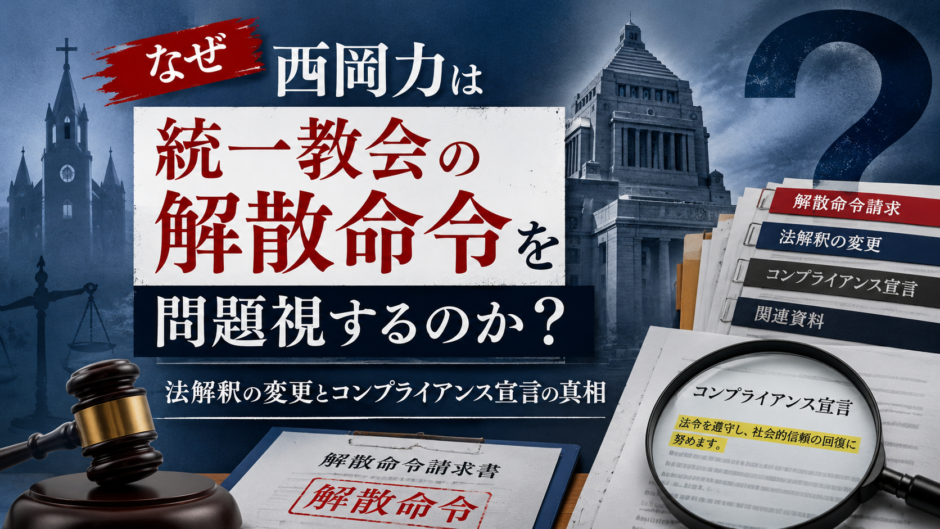 なぜ西岡力は統一教会の解散命令を問題視するのか？法解釈の変更とコンプライアンス宣言の真相