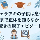 アンジェラアキの子供は息子1人！小5まで正体を知らなかった驚きの親子エピソード