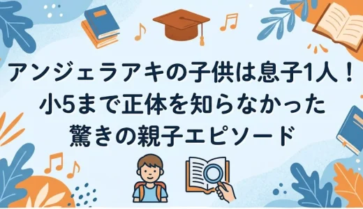 アンジェラアキの子供は息子1人！小5まで正体を知らなかった驚きの親子エピソード
