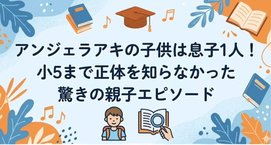 アンジェラアキの子供は息子1人！小5まで正体を知らなかった驚きの親子エピソード