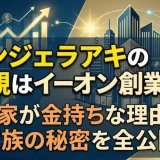 アンジェラアキの父親はイーオン創業者！実家が金持ちな理由と家族の秘密を全公開