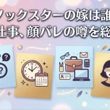 カノックスターの嫁は誰？年齢や仕事、顔バレの噂を総まとめ
