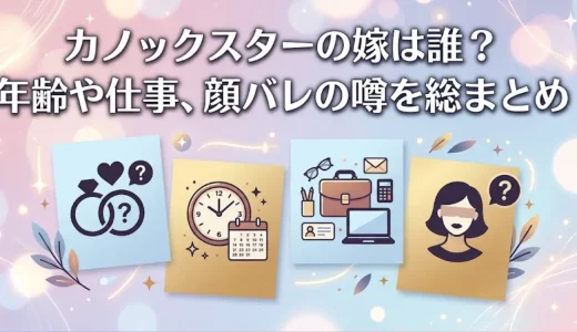 カノックスターの嫁は誰？年齢や仕事、顔バレの噂を総まとめ