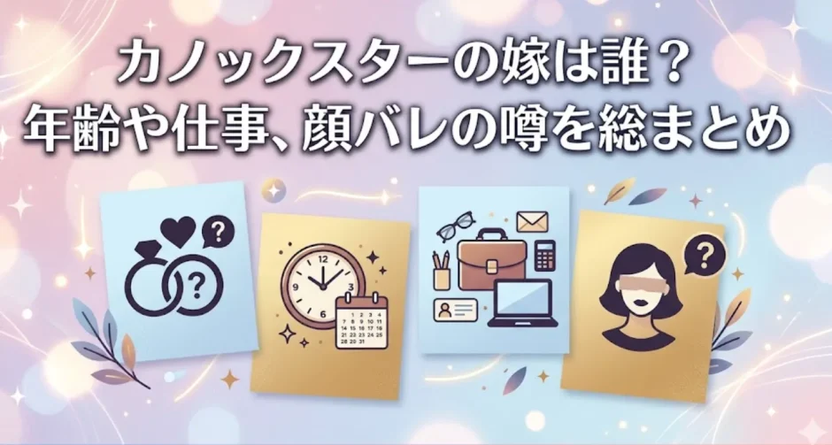 カノックスターの嫁は誰？年齢や仕事、顔バレの噂を総まとめ