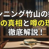 カンニング竹山の嫁の死因の真相と噂の理由を徹底解説！