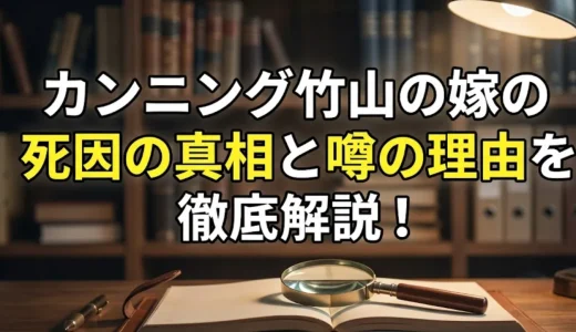 カンニング竹山の嫁の死因の真相と噂の理由を徹底解説！