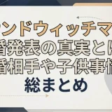 サンドウィッチマン離婚発表の真実とは？結婚相手や子供事情も総まとめ