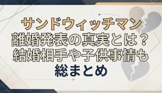 サンドウィッチマン離婚発表の真実とは？結婚相手や子供事情も総まとめ
