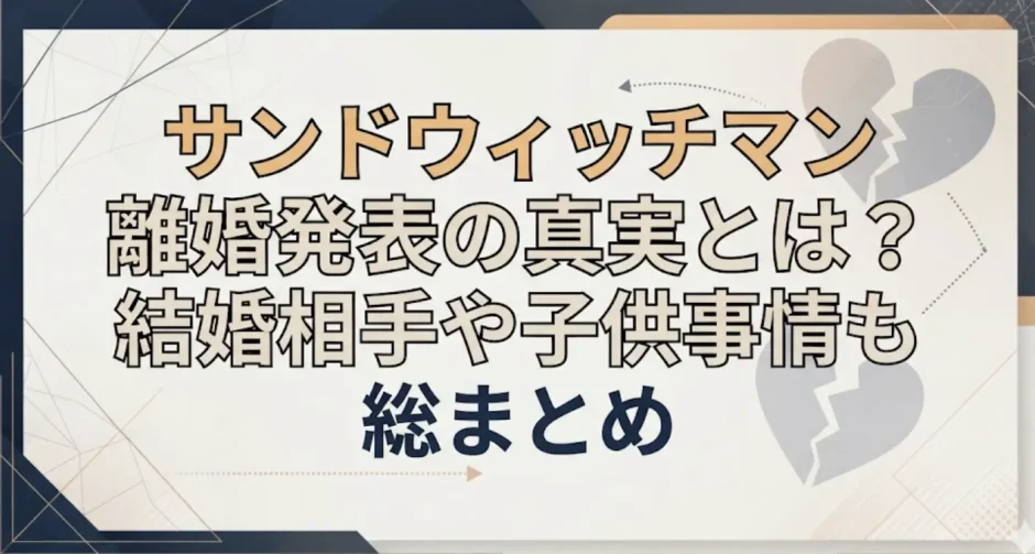 サンドウィッチマン離婚発表の真実とは？結婚相手や子供事情も総まとめ