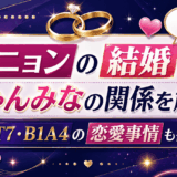 ジニョンの結婚とちゃんみなの関係を解説！GOT7・B1A4の恋愛事情も徹底調査