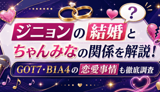 ジニョンの結婚とちゃんみなの関係を解説！GOT7・B1A4の恋愛事情も徹底調査