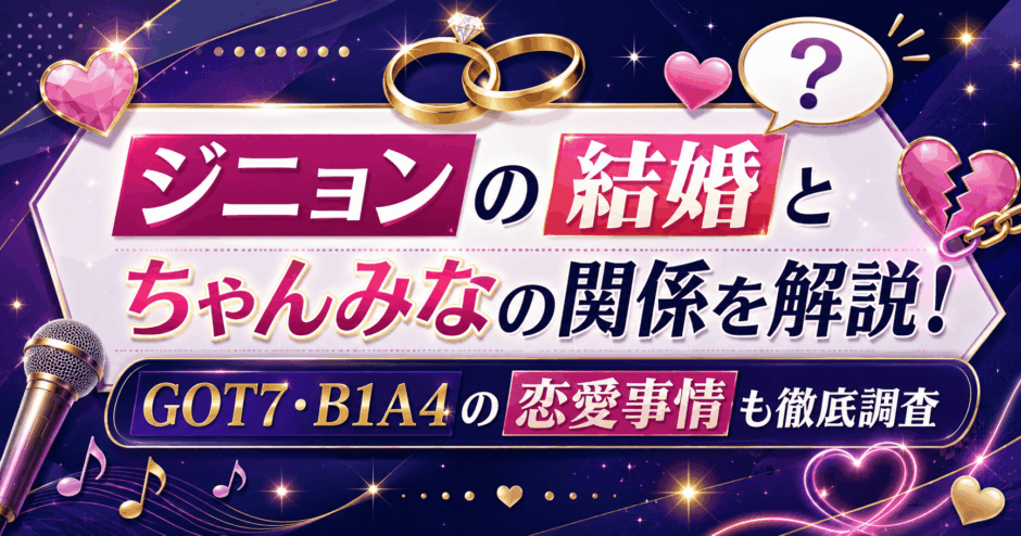 ジニョンの結婚とちゃんみなの関係を解説！GOT7・B1A4の恋愛事情も徹底調査