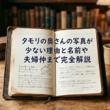 タモリの奥さんの写真が少ない理由と名前や夫婦仲まで完全解説
