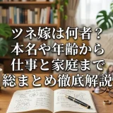 ツネ嫁は何者？本名や年齢から仕事と家庭まで総まとめ徹底解説