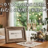 バカリズムの嫁の正体は？夢眠ねむとの結婚と家庭の今全貌