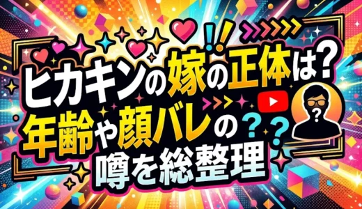ヒカキンの嫁の正体は？年齢や顔バレの噂を総整理
