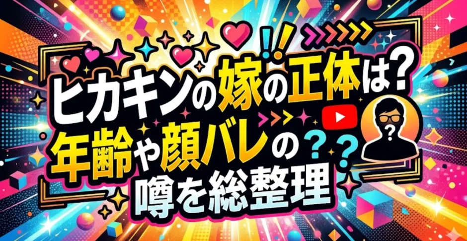 ヒカキンの嫁の正体は？年齢や顔バレの噂を総整理