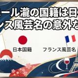 ピエール瀧の国籍は日本！フランス風芸名の意外な由来