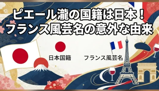 ピエール瀧の国籍は日本！フランス風芸名の意外な由来