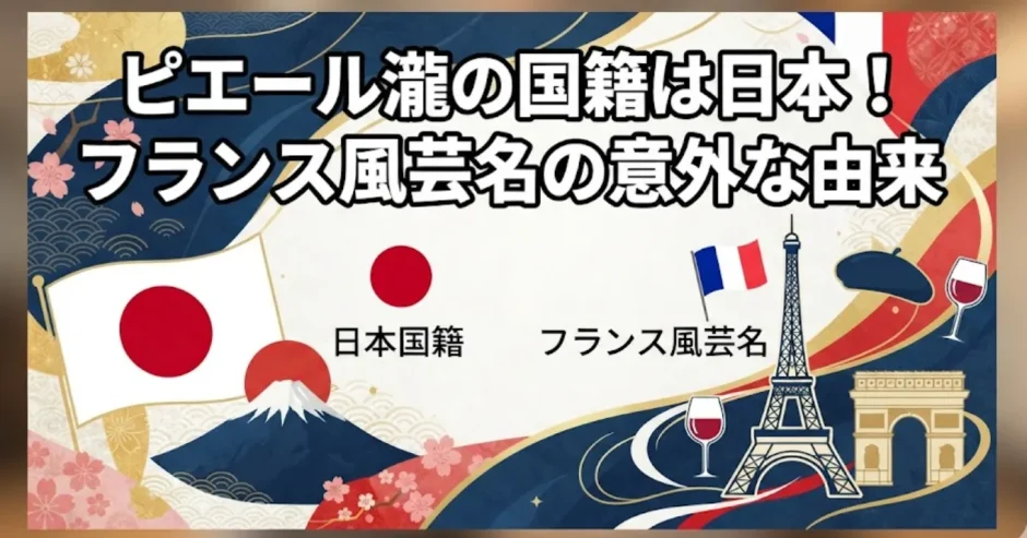 ピエール瀧の国籍は日本！フランス風芸名の意外な由来