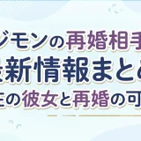 フジモンの再婚相手の最新情報まとめ｜現在の彼女と再婚の可能性